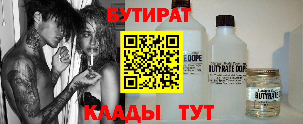 БУТИРАТ BDO  Вход с VPN  Геленджик 