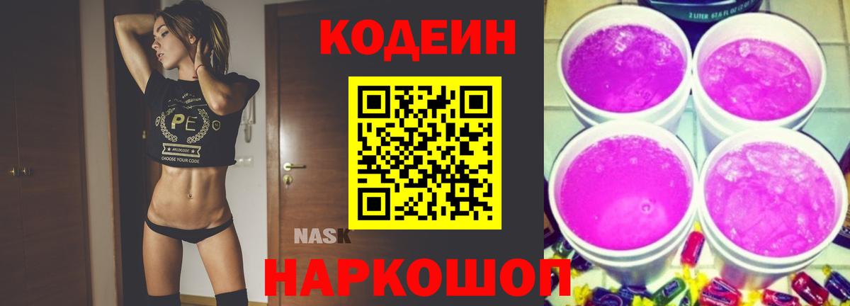 Кодеин напиток Lean (лин)  Вход с VPN  Геленджик  Кодеиновый сироп Lean Purple Drank 